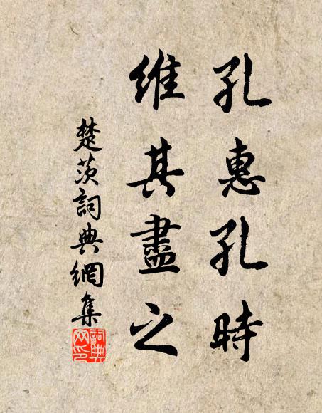 佚名孔惠孔时,维其尽之书法作品欣赏