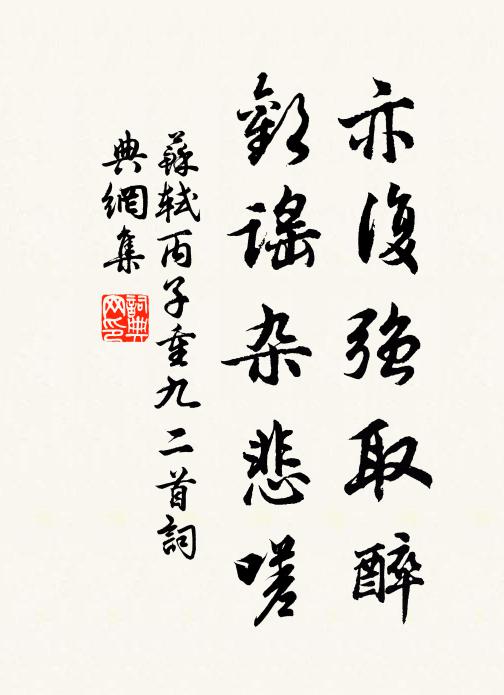 苏轼亦复强取醉，欢谣杂悲嗟书法作品欣赏
