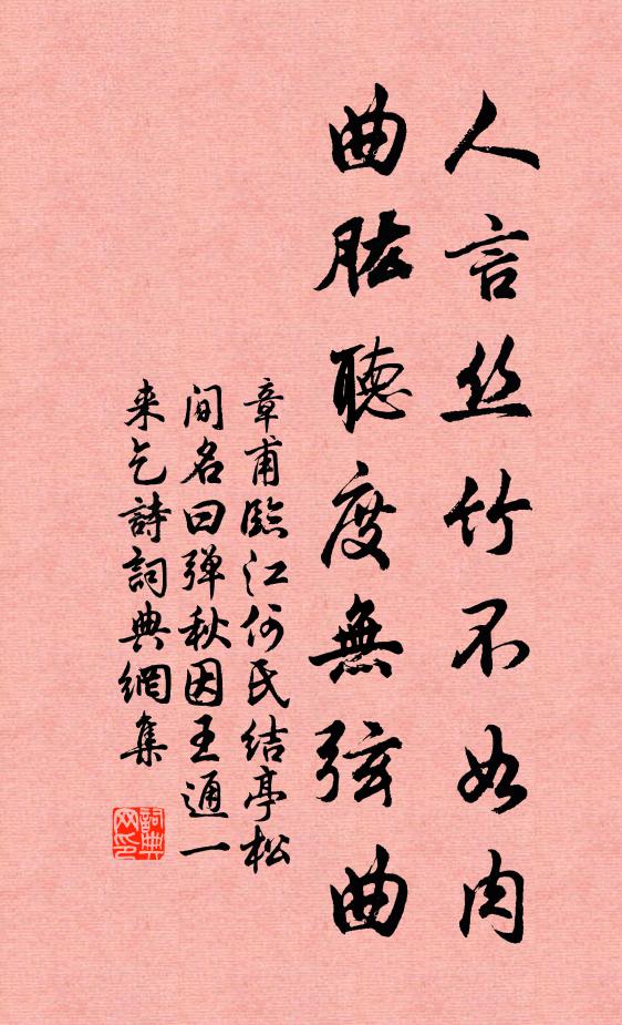 章甫人言丝竹不如肉，曲肱听度无弦曲书法作品欣赏