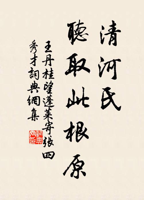 王丹桂清河氏，听取此根原书法作品欣赏