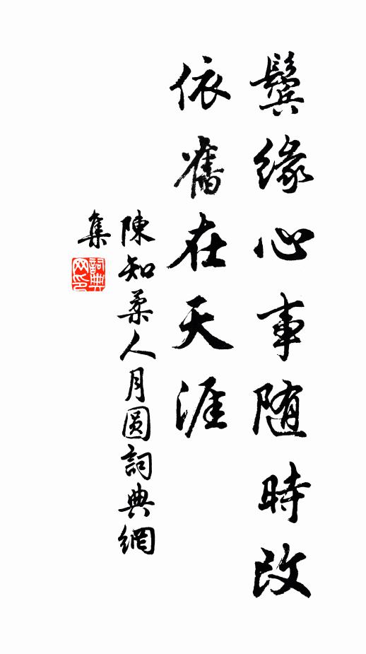 陈知柔鬓缘心事随时改，依旧在天涯书法作品欣赏