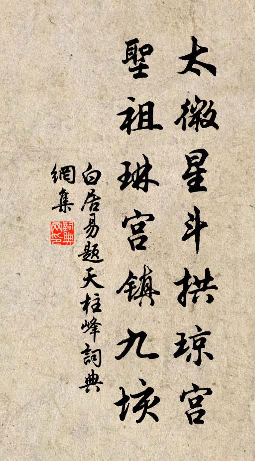 白居易太微星斗拱琼宫，圣祖琳宫镇九垓书法作品欣赏