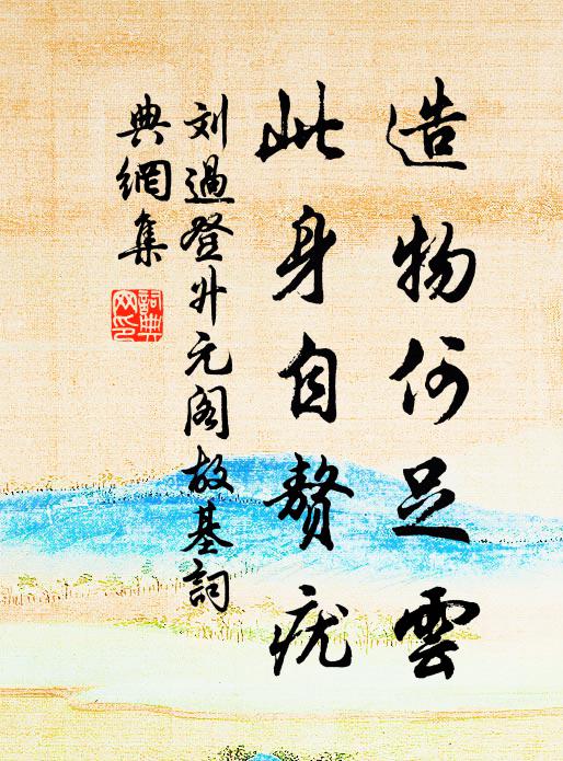 刘过造物何足云，此身自赘疣书法作品欣赏