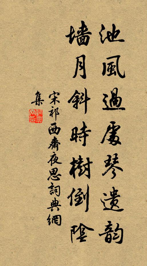 宋祁池风过处琴遗韵，墙月斜时树倒阴书法作品欣赏