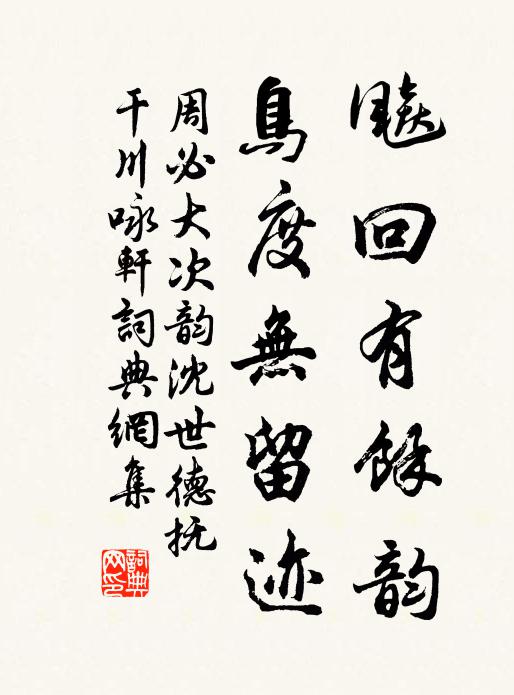周必大飚回有馀韵,鸟度无留迹书法作品欣赏