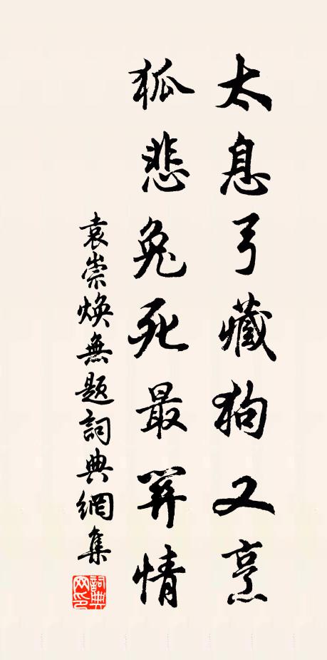 袁崇焕太息弓藏狗又烹，狐悲兔死最关情书法作品欣赏