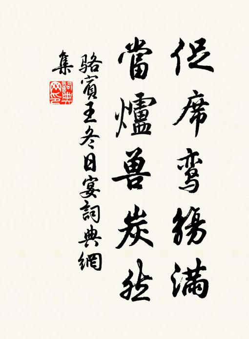 骆宾王促席鸾觞满，当炉兽炭然书法作品欣赏