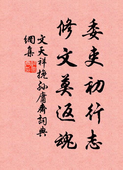 文天祥委吏初行志，修文莫返魂书法作品欣赏