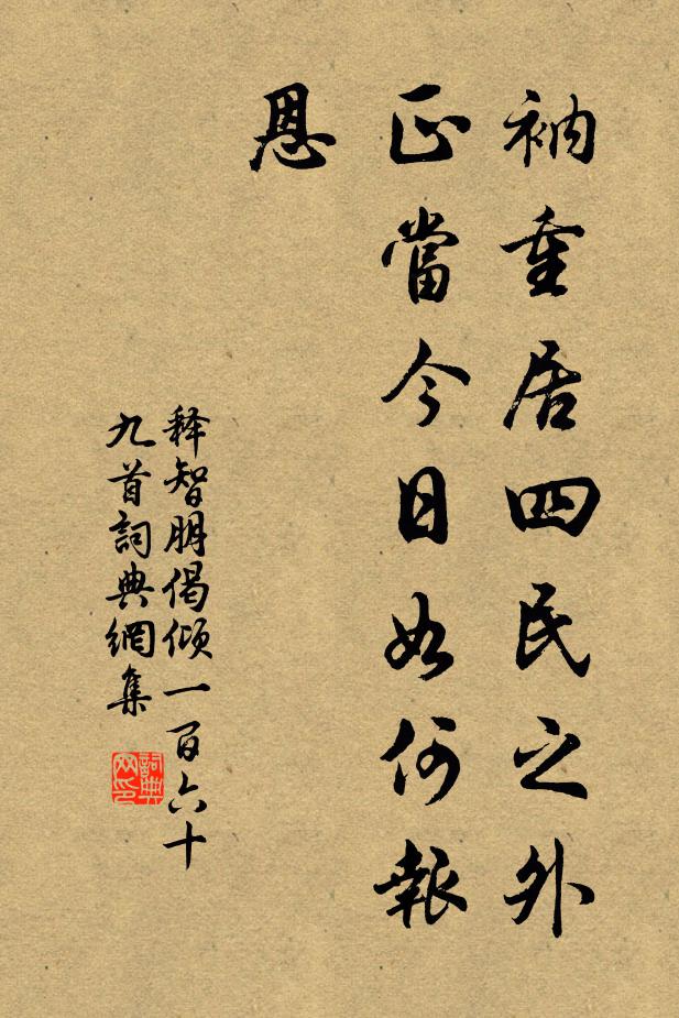 释智朋衲重居四民之外，正当今日如何报恩书法作品欣赏