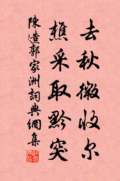 陈造去秋微收尔，樵采取黔突书法作品欣赏