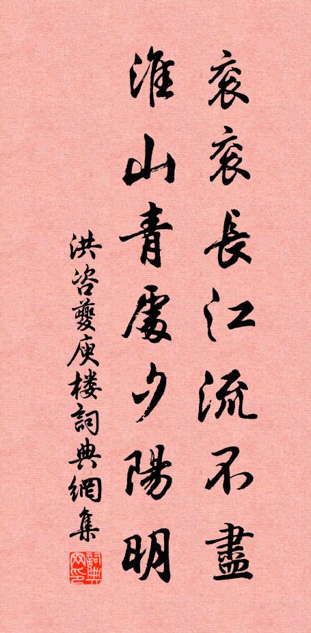 洪咨夔衮衮长江流不尽，淮山青处夕阳明书法作品欣赏
