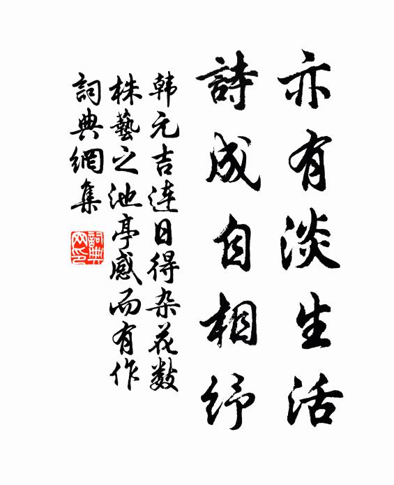 韩元吉亦有淡生活，诗成自相纾书法作品欣赏