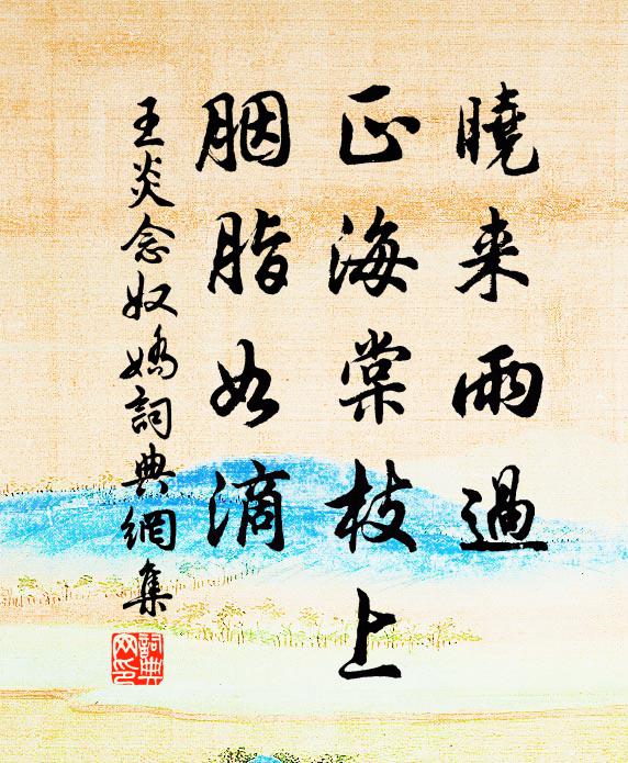 王炎晓来雨过，正海棠枝上，胭脂如滴书法作品欣赏