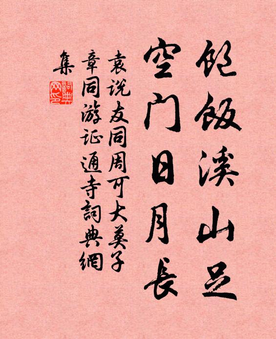 袁说友饱饭溪山足，空门日月长书法作品欣赏