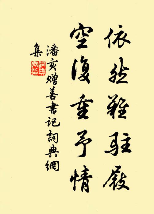 潘亥依然难驻屐，空复重予情书法作品欣赏