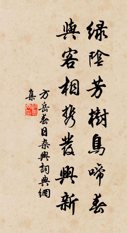 方岳绿阴芳树鸟啼春，与客相携发兴新书法作品欣赏