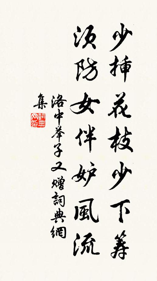 洛中举子少插花枝少下筹,须防女伴妒风流书法作品欣赏
