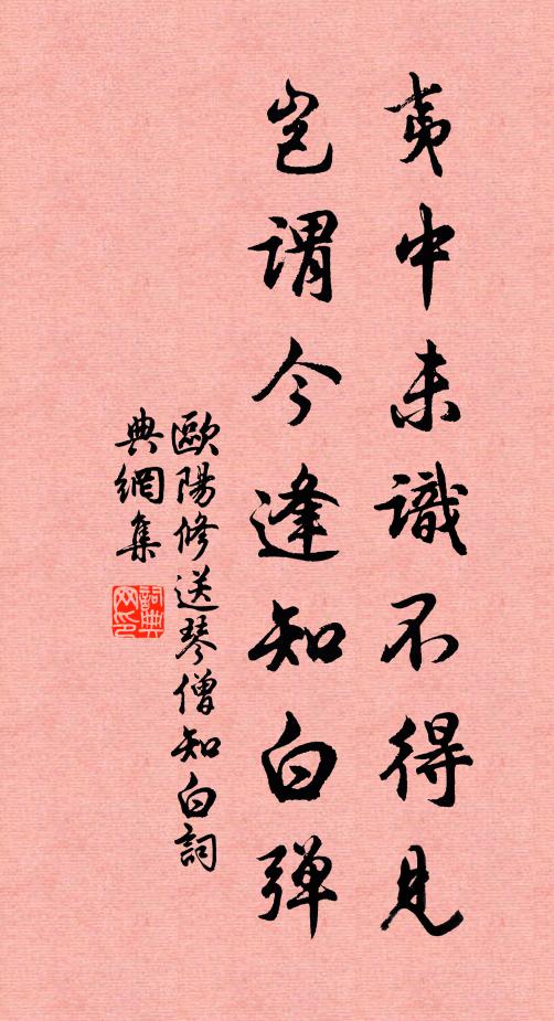 欧阳修夷中未识不得见，岂谓今逢知白弹书法作品欣赏