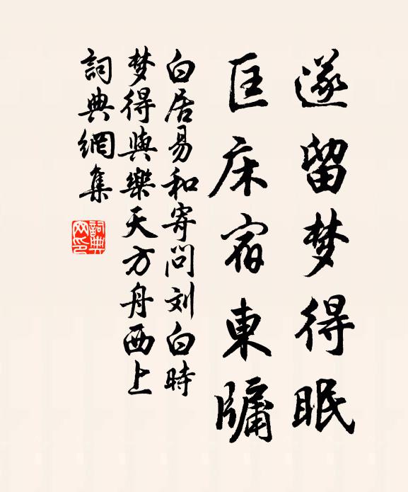 白居易遂留梦得眠，匡床宿东牖书法作品欣赏