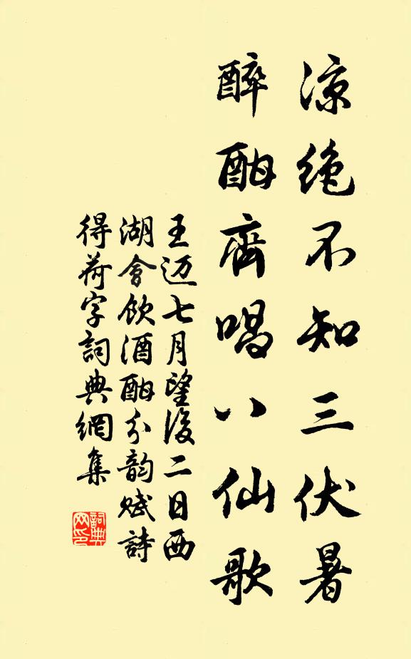 王迈凉绝不知三伏暑，醉酣齐唱八仙歌书法作品欣赏