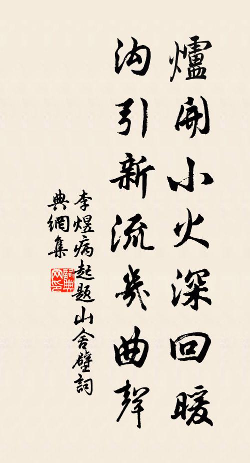李煜炉开小火深回暖，沟引新流几曲声书法作品欣赏