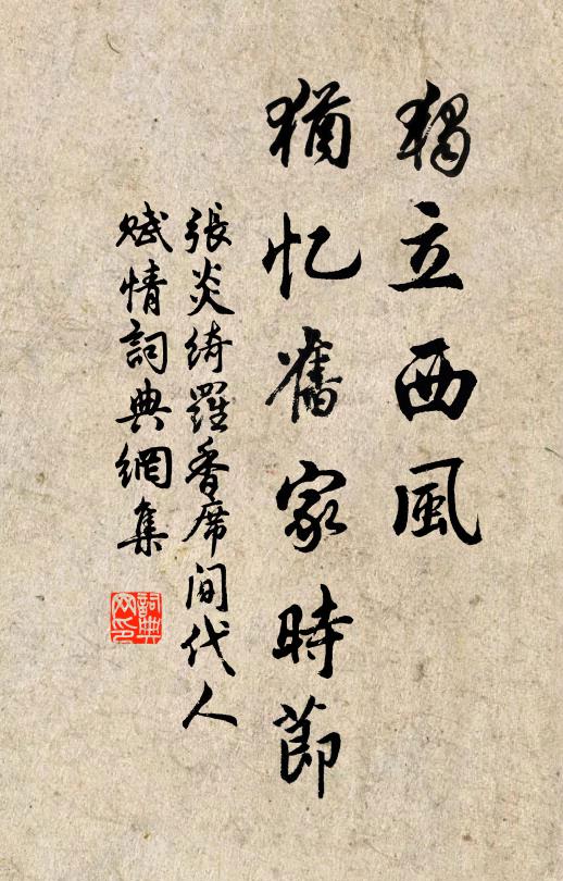 张炎独立西风，犹忆旧家时节书法作品欣赏
