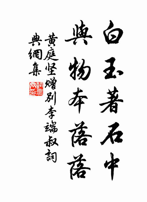 黄庭坚白玉著石中，与物本落落书法作品欣赏