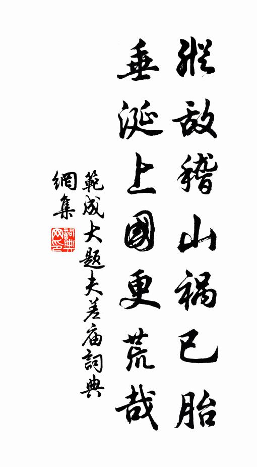 范成大纵敌稽山祸已胎，垂涎上国更荒哉书法作品欣赏