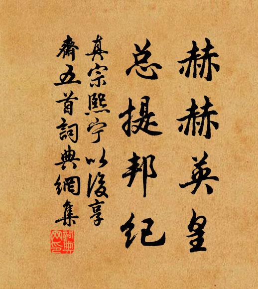 真宗赫赫英皇，总提邦纪书法作品欣赏