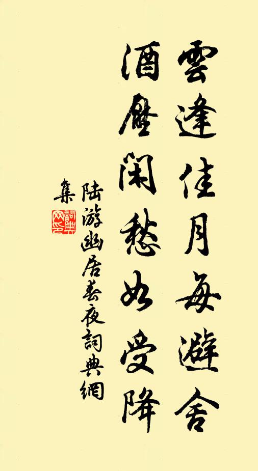 陆游云逢佳月每避舍，酒压闲愁如受降书法作品欣赏