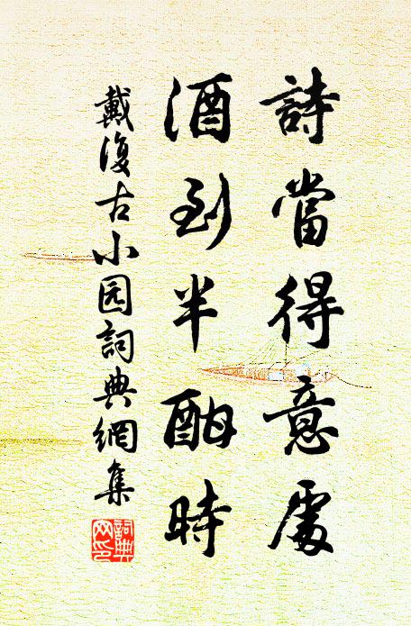 戴复古诗当得意处，酒到半酣时书法作品欣赏