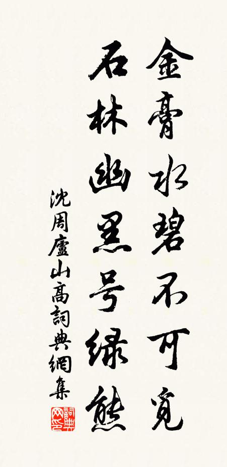 沈周金膏水碧不可觅，石林幽黑号绿熊书法作品欣赏