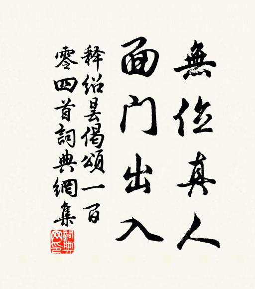 释绍昙无位真人，面门出入书法作品欣赏