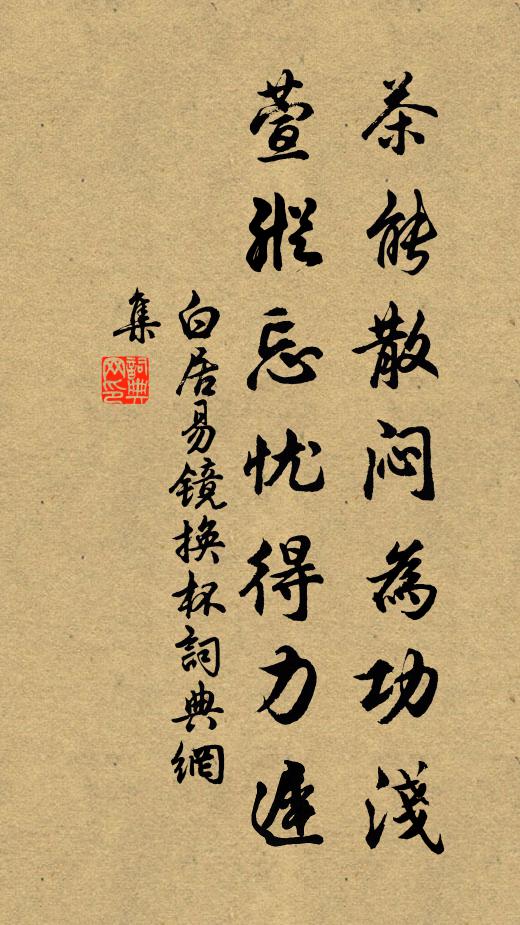 白居易茶能散闷为功浅，萱纵忘忧得力迟书法作品欣赏