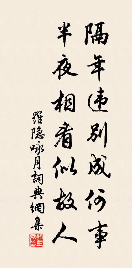 罗隐隔年违别成何事，半夜相看似故人书法作品欣赏