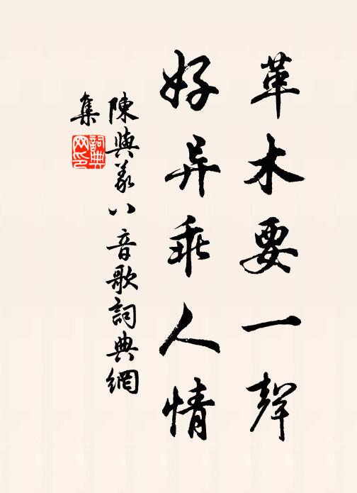 陈与义革木要一声，好异乖人情书法作品欣赏