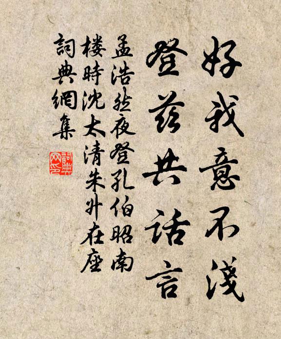 孟浩然好我意不浅，登兹共话言书法作品欣赏
