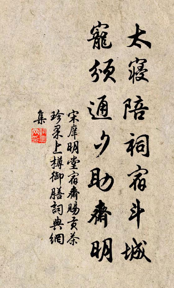 宋庠太寝陪祠宿斗城，宠颁通夕助斋明书法作品欣赏