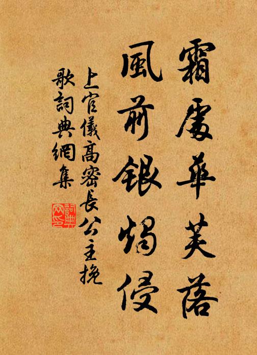 上官仪霜处华芙落，风前银烛侵书法作品欣赏
