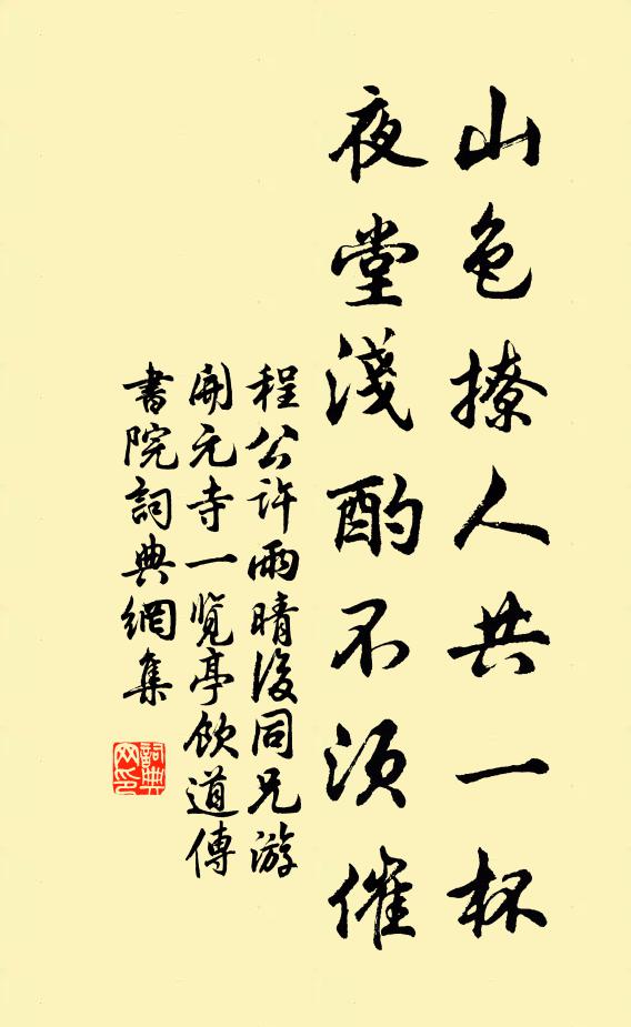 程公许山色撩人共一杯，夜堂浅酌不须催书法作品欣赏
