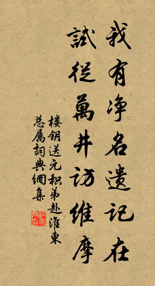 楼钥我有净名遗记在，试从万井访维摩书法作品欣赏