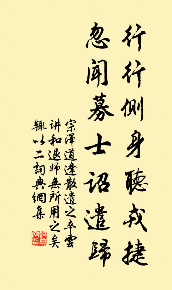 宗泽行行侧身听戎捷，忽闻募士诏遣归书法作品欣赏