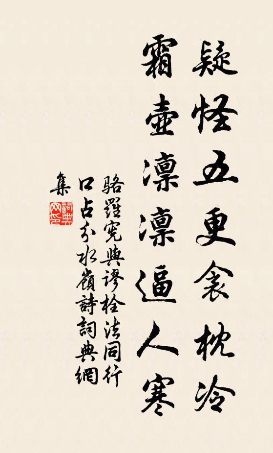 骆罗宪疑怪五更衾枕冷，霜壶凛凛逼人寒书法作品欣赏