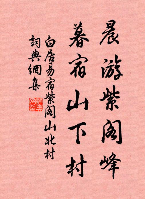白居易晨游紫阁峰，暮宿山下村书法作品欣赏
