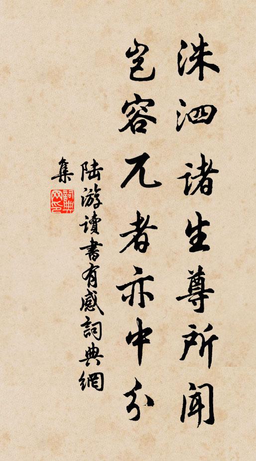 陆游洙泗诸生尊所闻，岂容兀者亦中分书法作品欣赏