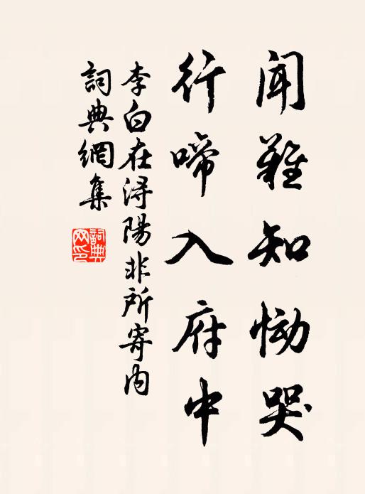 李白闻难知恸哭，行啼入府中书法作品欣赏