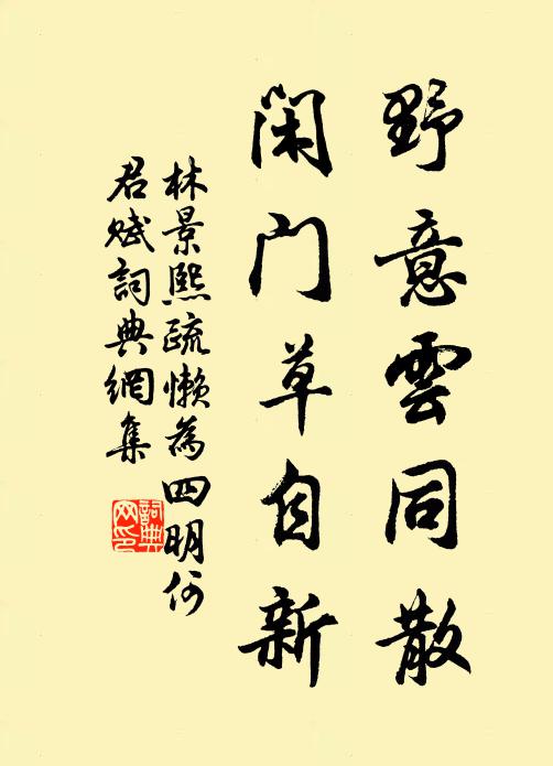 林景熙野意云同散，闲门草自新书法作品欣赏