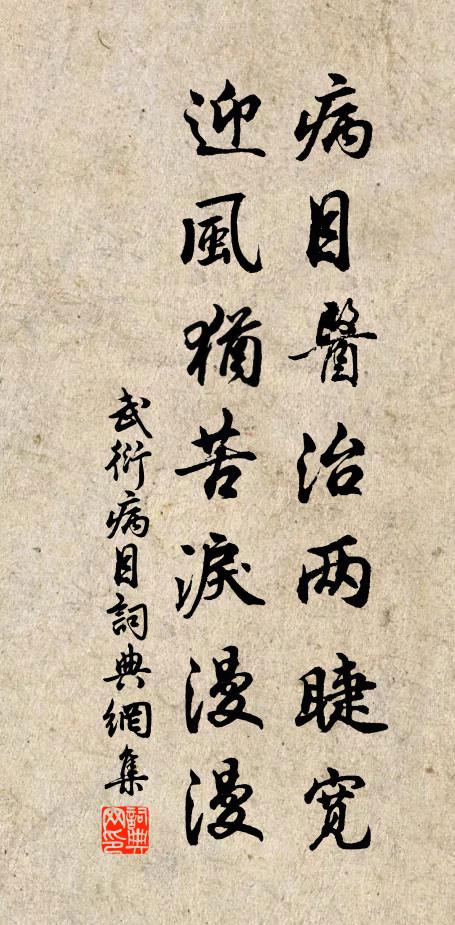 武衍病目医治两睫宽，迎风犹苦泪漫漫书法作品欣赏