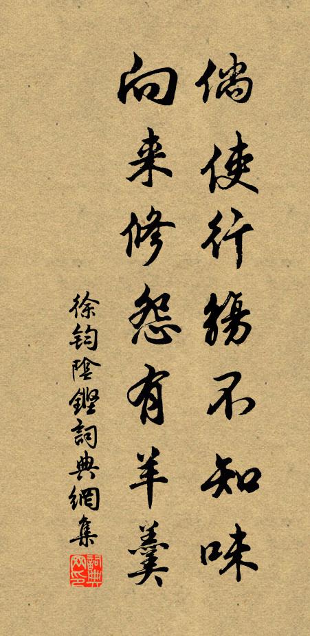 徐钧倘使行觞不知味，向来修怨有羊羹书法作品欣赏