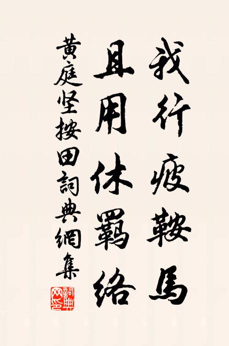 黄庭坚我行疲鞍马，且用休羁络书法作品欣赏